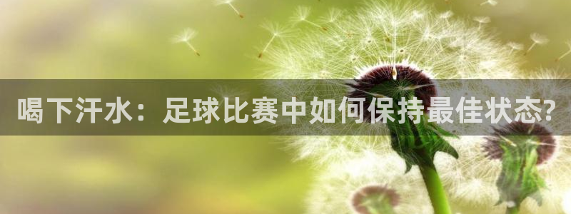  喝下汗水：足球比赛中如何保持最佳状态?
