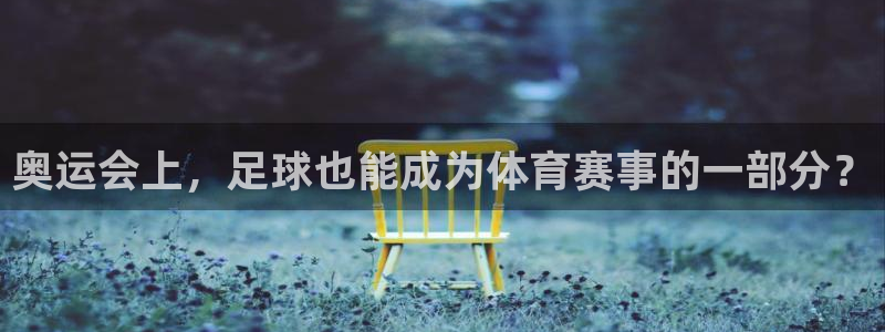 奥运会上，足球也能成为体育赛事的一部分？
