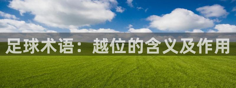 足球术语：越位的含义及作用