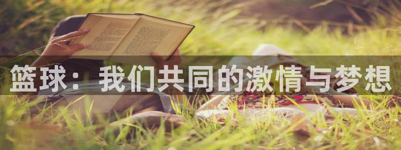 球客岛