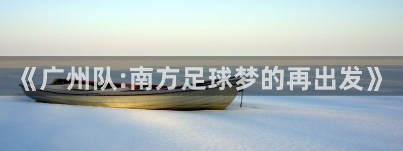 《广州队:南方足球梦的再出发》