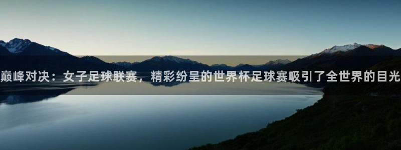 巅峰对决：女子足球联赛，精彩纷呈的世
