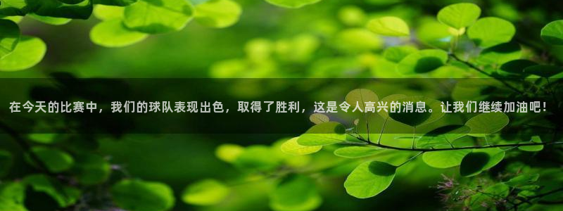 在今天的比赛中，我们的球队表现出色，取得了胜利，这是令人高兴