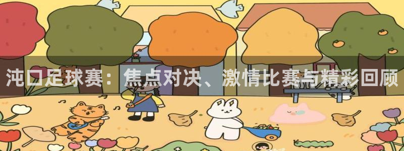 沌口足球赛：焦点对决、激情比赛与精彩