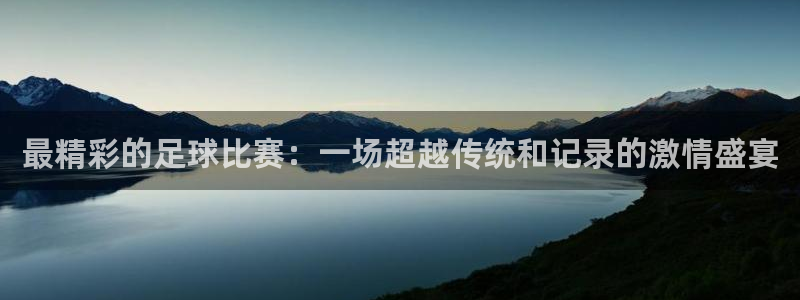 最精彩的足球比赛：一场超越传统和记录