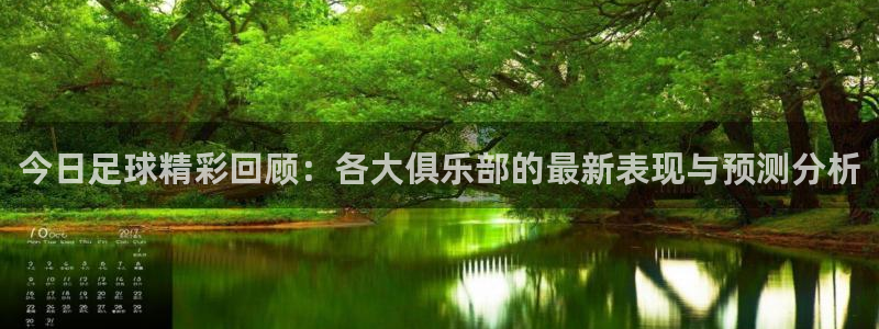 今日足球精彩回顾：各大俱乐部的最新表