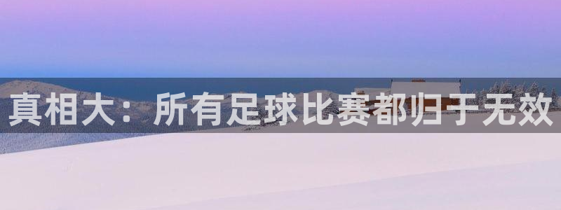 真相大：所有足球比赛都归于无效