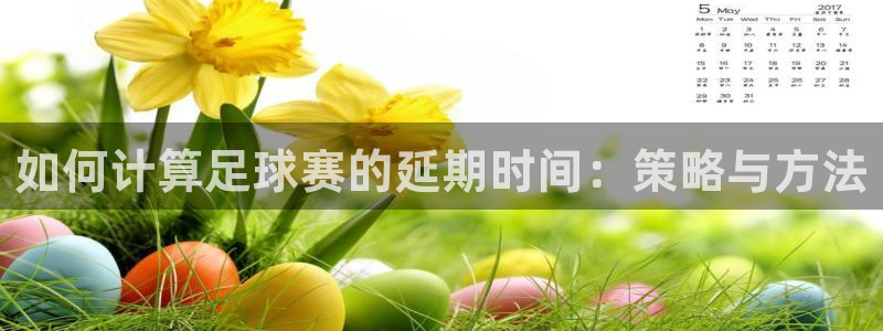 如何计算足球赛的延期时间：策略与方法