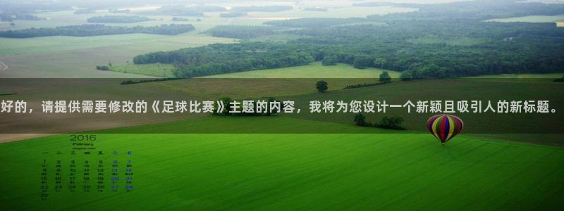 好的，请提供需要修改的《足球比赛》主