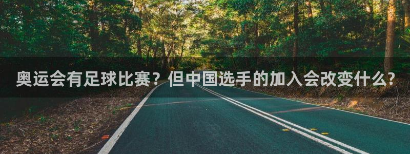 奥运会有足球比赛？但中国选手的加入会