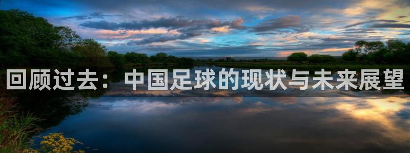回顾过去：中国足球的现状与未来展望