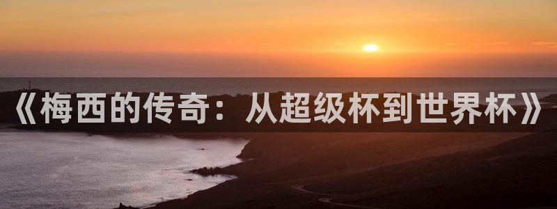 《梅西的传奇：从超级杯到世界杯》