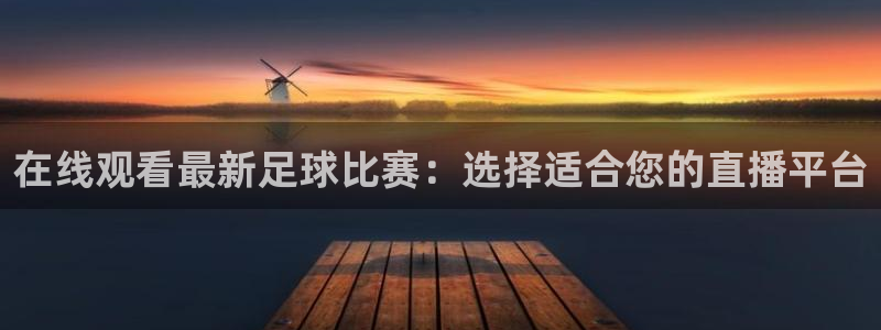 在线观看最新足球比赛：选择适合您的直